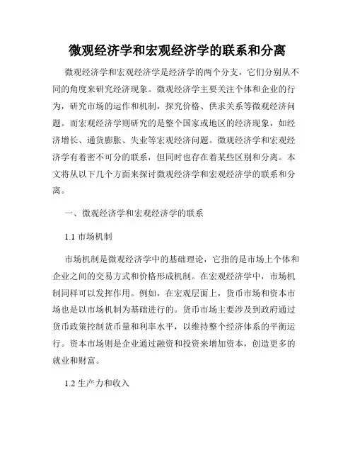 微观经济学和宏观经济学的联系和分离