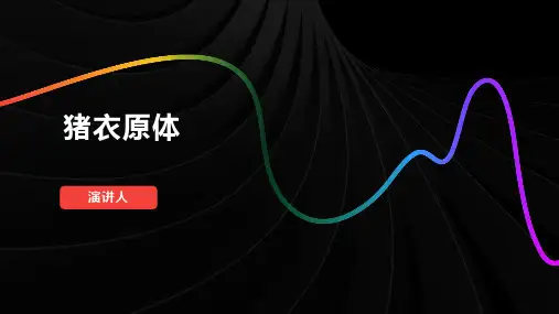 猪衣原体_范文