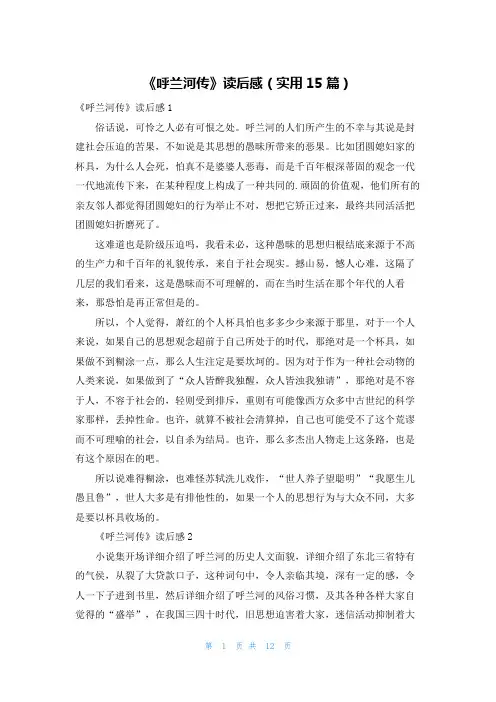 《呼兰河传》读后感(实用15篇)