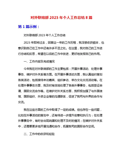 对外联络部2023年个人工作总结8篇