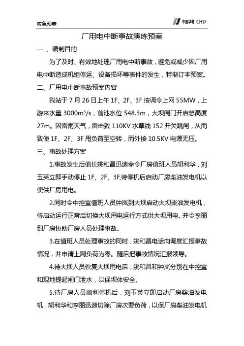 厂用电中断事故演练预案