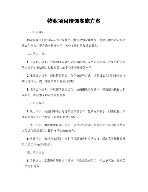 物业项目培训实施方案