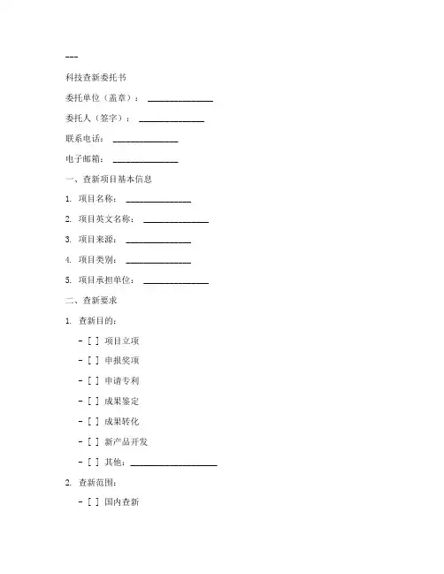 科技查新委托书范文