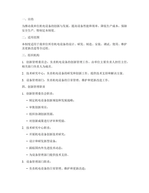 机电设备创新管理制度模板