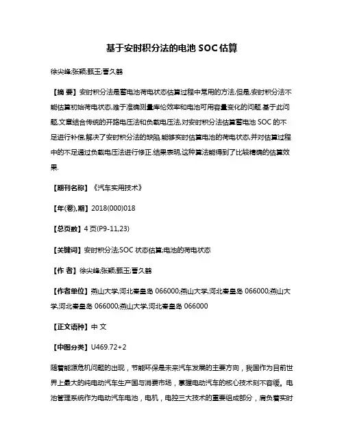 基于安时积分法的电池SOC估算