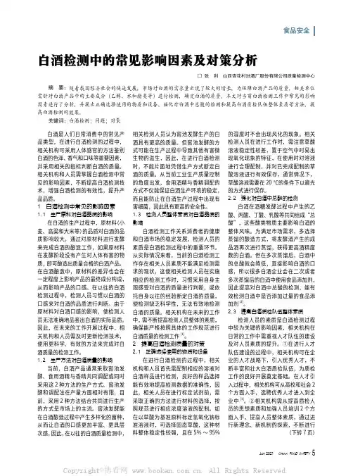 白酒检测中的常见影响因素及对策分析