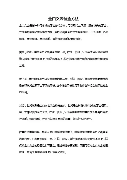 全口义齿装盒方法