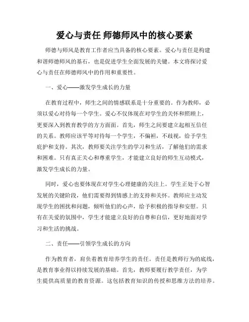 爱心与责任 师德师风中的核心要素