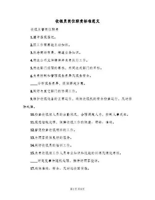 收银员岗位职责标准范文(9篇)