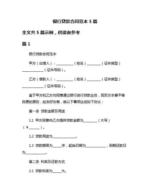 银行贷款合同范本5篇