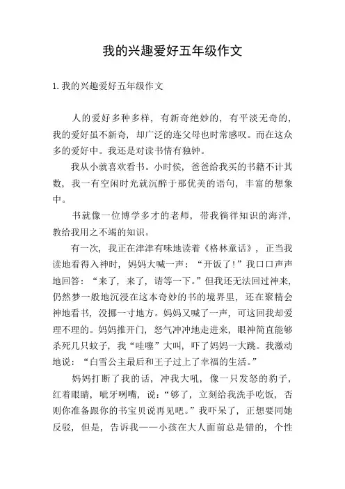 我的兴趣爱好五年级作文