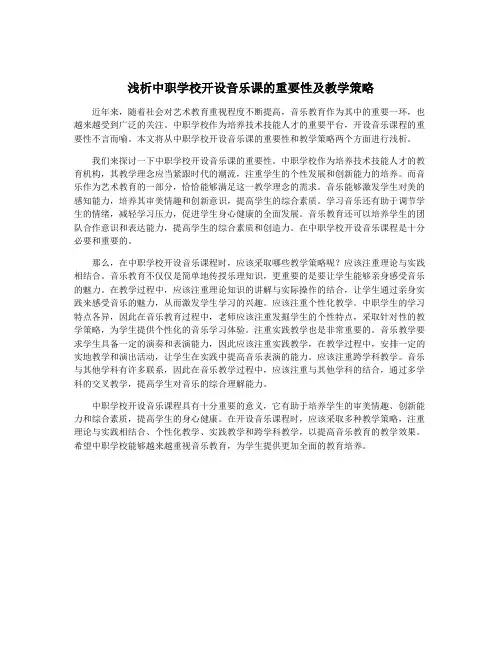 浅析中职学校开设音乐课的重要性及教学策略