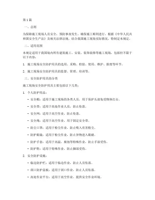 安全防护用具_规定包括(3篇)