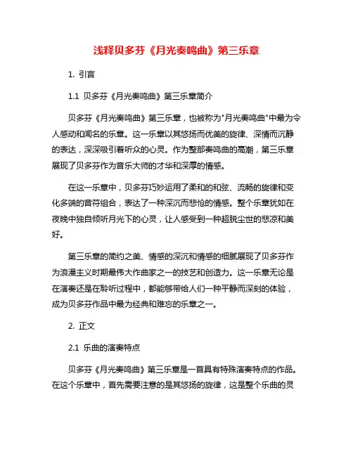 浅释贝多芬《月光奏鸣曲》第三乐章