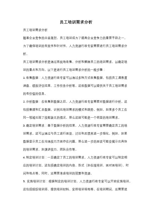 员工培训需求分析