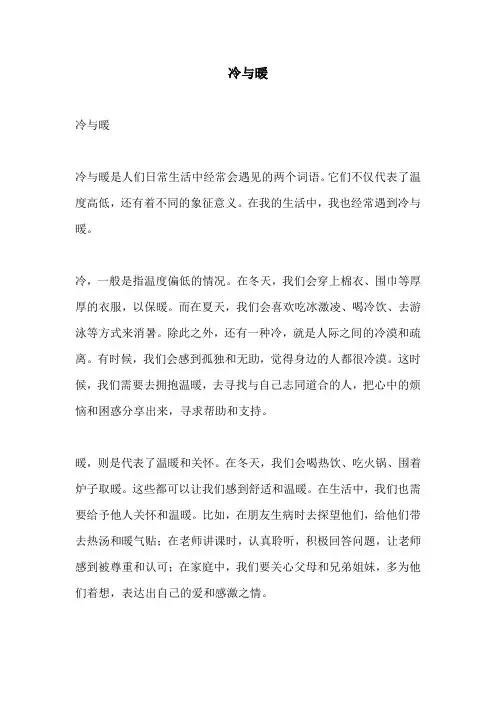 冷与暖的相关作文