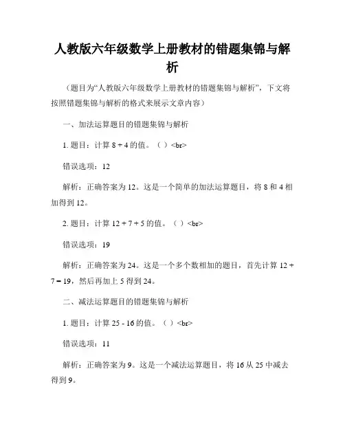 人教版六年级数学上册教材的错题集锦与解析