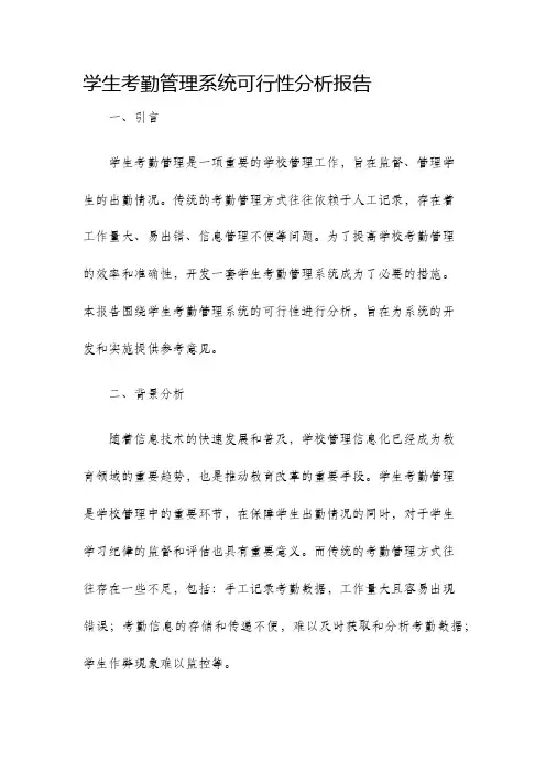学生考勤管理系统可行性分析报告