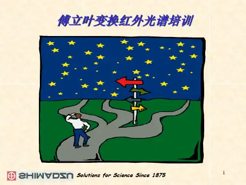 岛津红外光谱培训