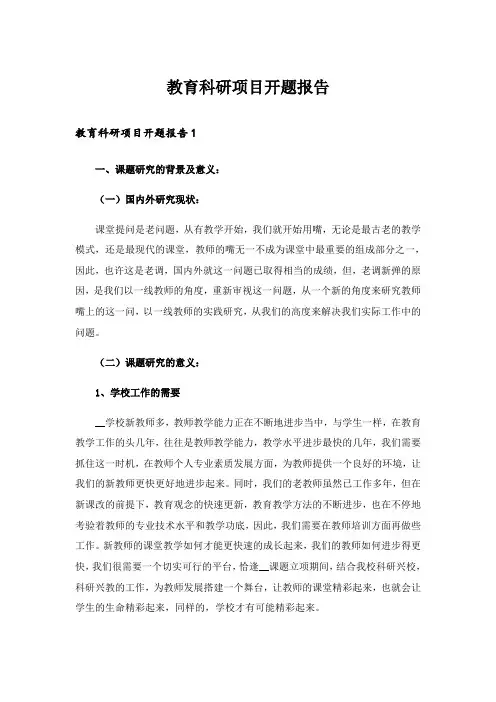 教育科研项目开题报告