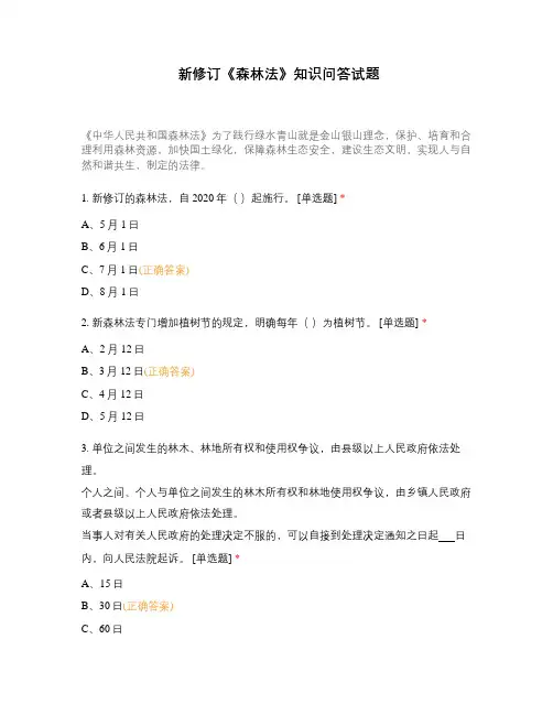 新修订《森林法》知识问答试题