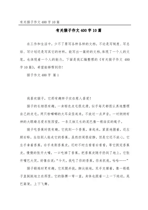 有关猴子作文400字10篇