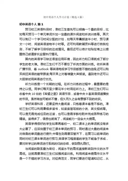 初中英语个人学习计划（精选4篇）