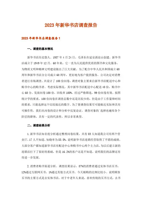 2023年新华书店调查报告_1