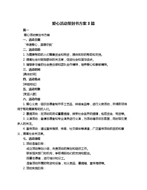 爱心活动策划书方案3篇
