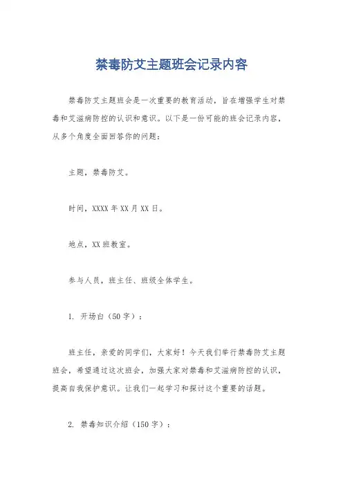 禁毒防艾主题班会记录内容