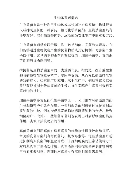 生物杀菌剂概念
