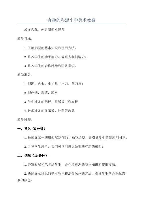 有趣的彩泥小学美术教案