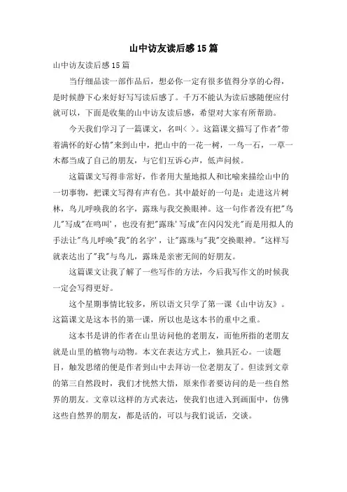 山中访友读后感15篇