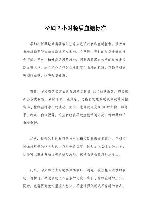 孕妇2小时餐后血糖标准