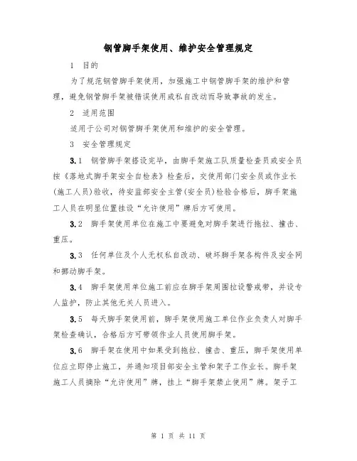 钢管脚手架使用、维护安全管理规定(5篇)