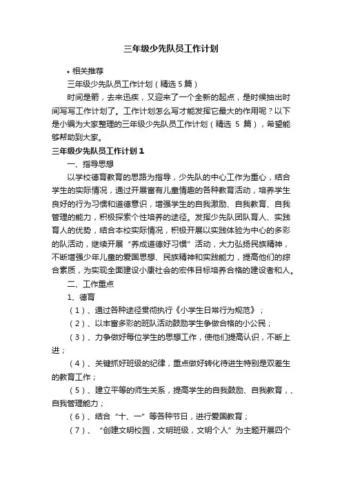 三年级少先队员工作计划