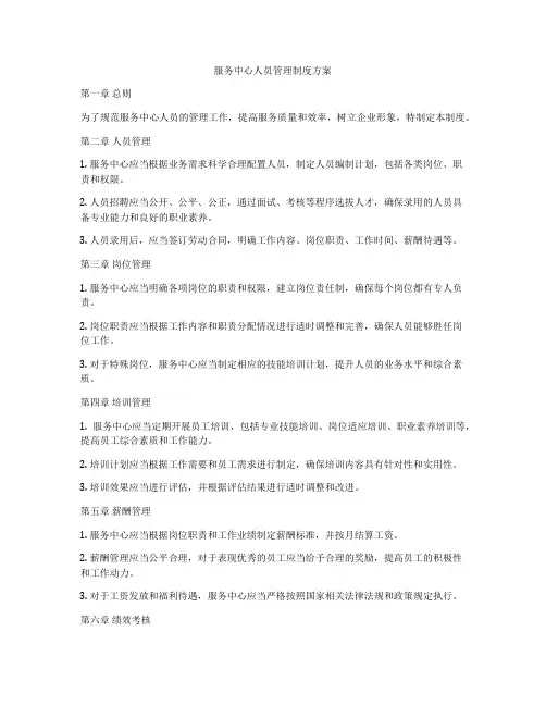 服务中心人员管理制度方案