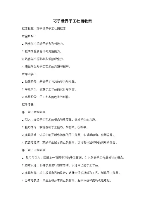 巧手世界手工社团教案