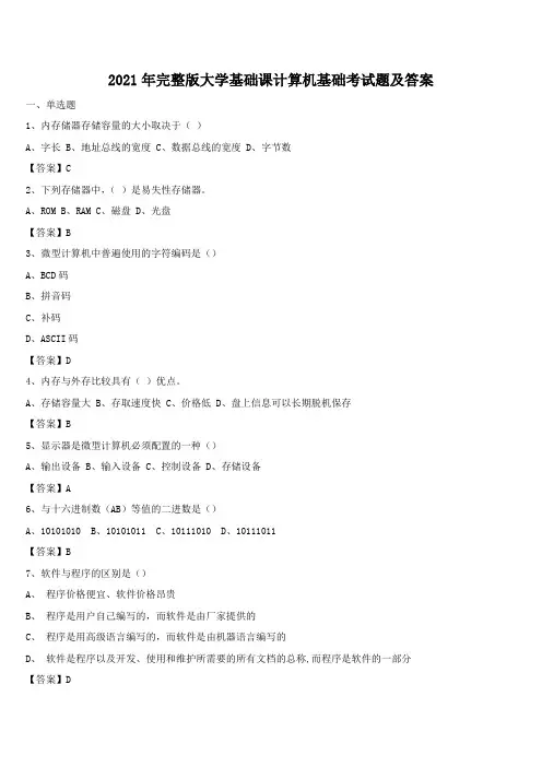 2021年完整版大学基础课计算机基础考试题及答案