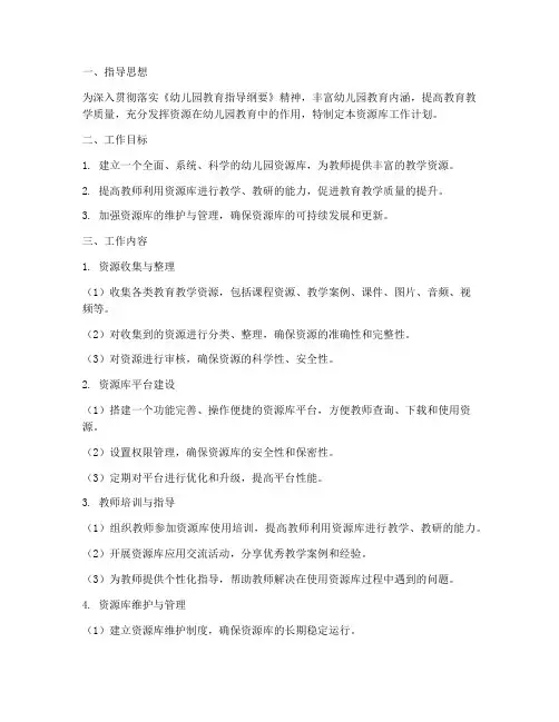 幼儿园资源库工作计划