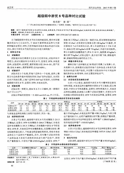 超级稻中浙优8号品种对比试验