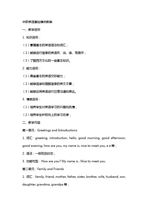 中职英语基础模块教案