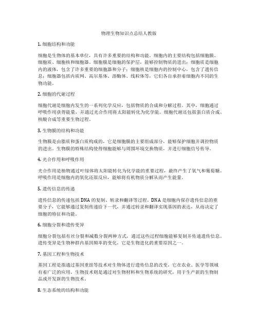 物理生物知识点总结人教版
