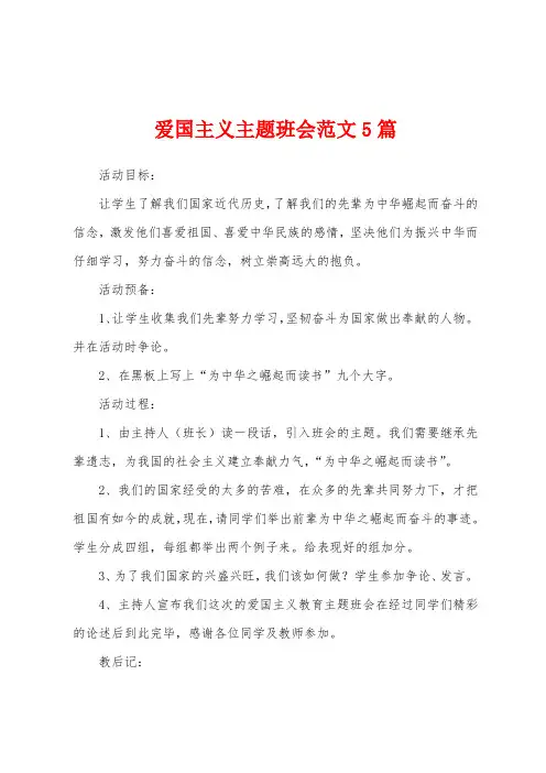 爱国主义主题班会范文5篇