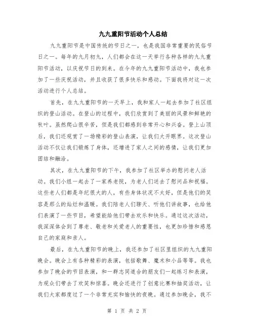 九九重阳节活动个人总结