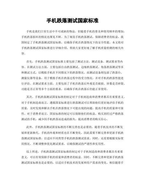 手机跌落测试国家标准