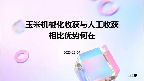 玉米机械化收获与人工收获相比优势何在