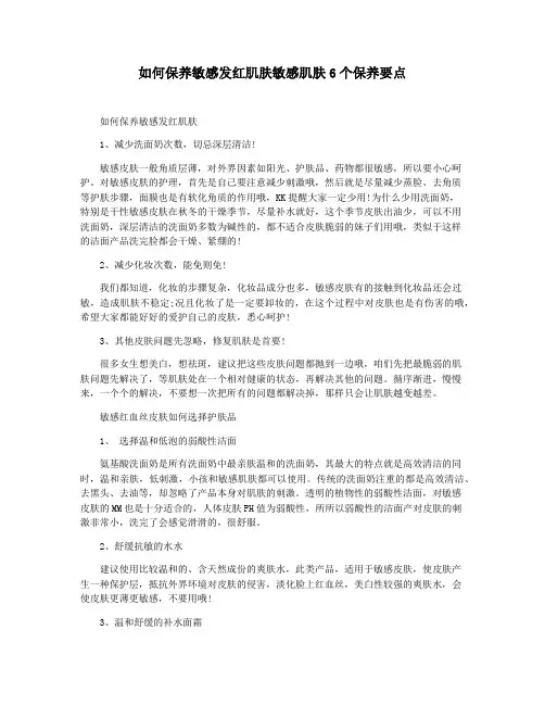 如何保养敏感发红肌肤敏感肌肤6个保养要点