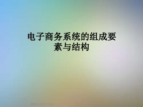电子商务系统的组成要素与结构