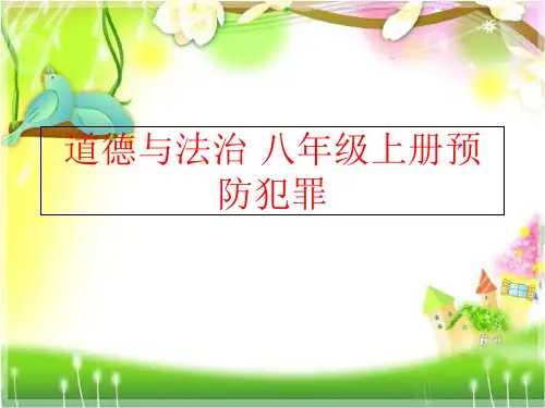 【精品】道德与法治 八年级上册预防犯罪ppt课件